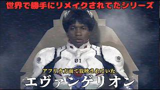 世界で勝手にリメイクされてたシリーズ『アフリカ方面で放映されていた　エヴァンゲリオン』 #アニメ実写化#ショートドラマ#リメイク