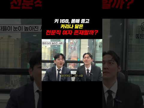 키168 몸매 좋고 카리나 닮은 전문직 여자 존재할까? https://img.youtube.com/vi/p7fyD3Ql2n8/0.jpg 키168 몸매 좋고 카리나 닮은 전문직 여자 존재할까?