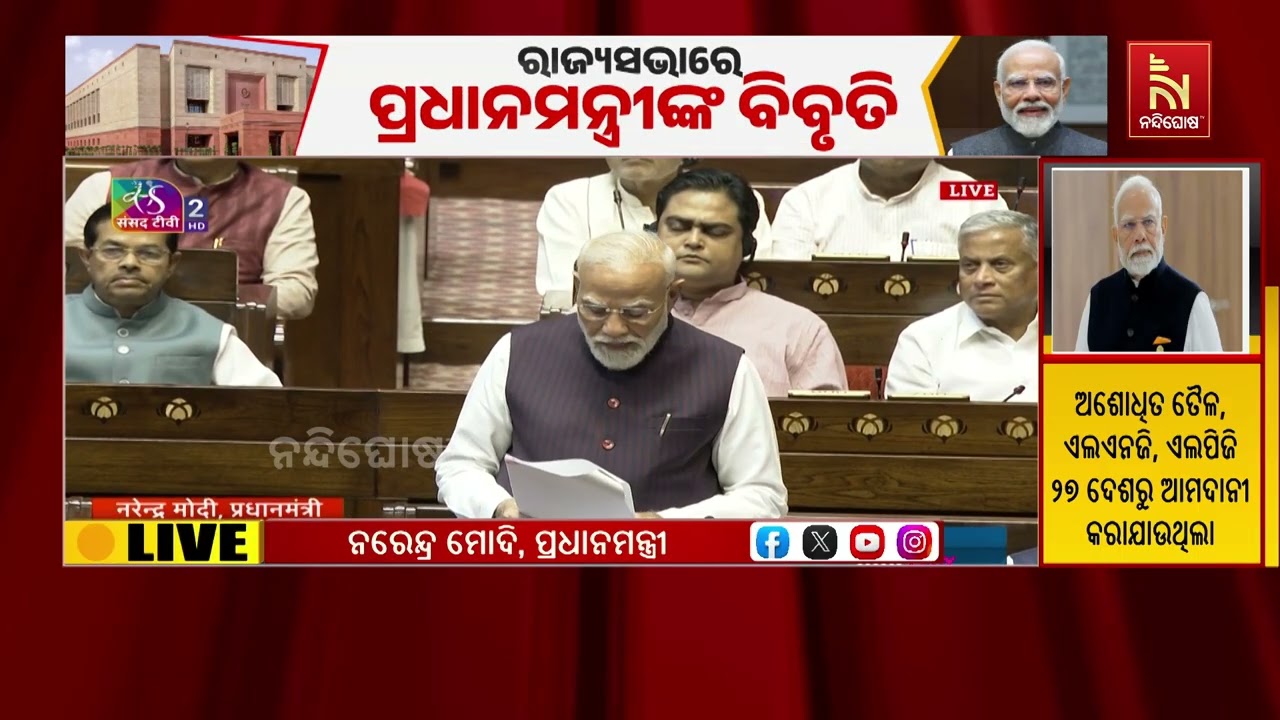 ରାଜ୍ୟସଭାରେ ପ୍ରଧାନମନ୍ତ୍ରୀଙ୍କ ସମ୍ବୋଧନ; ସାରା ବିଶ୍ବରେ ?