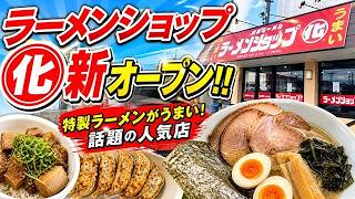 いわき市好間町【ラーメンショップ◯化 いわき好間店】新オープンで大行列!特製ラーメン&餃子がガチで旨い#502