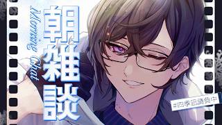 【朝雑談】１　２　時　間　遅　れ【四季凪アキラ/にじさんじ】