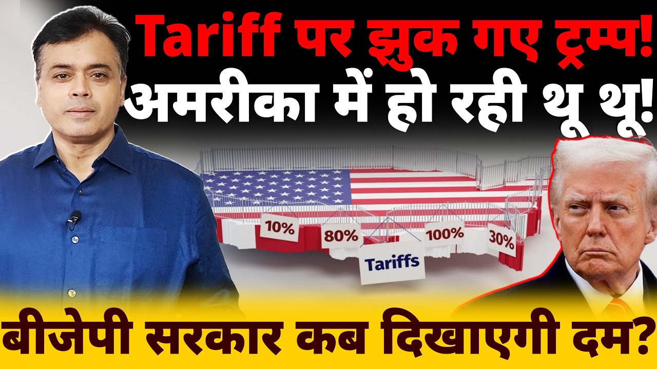 Tariff पर झुक गए ट्रम्प! अमरीका में हो रही थू थू! बीजेपी सरकार कब दिखाएगी दम?