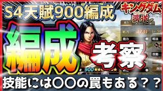 【キングダム 覇道⚔️】S4天賦900武将4人の編成考察❗️
