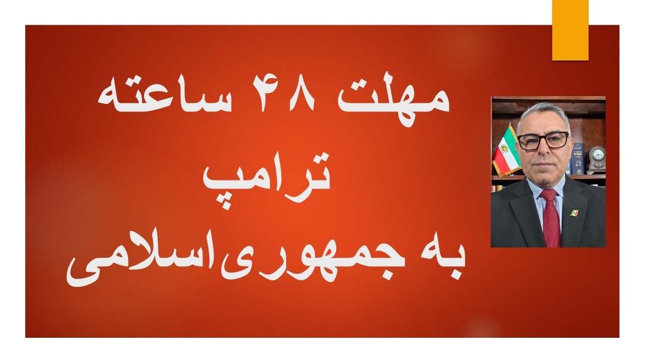 مهلت 48 ساعته ترامپ به جمهوری اسلامی