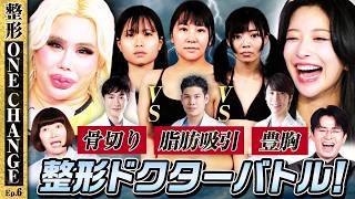 アレン様✕川村エミコ✕ゆいぴす 壮絶イジメ過去19歳VS肉団子と呼ばれた31歳VSヌードモデル 【骨切りVS脂肪吸引VS豊胸の整形ドクターバトル】【整形ONE CHANGE #6 | Before】