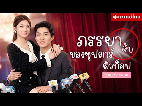สาวอยากเป็นดารา! แอบสามีซุปตาร์ไปเป็นตัวประกอบ! กลับโดนสวมรอยใช้ชื่อ จนความจริงเปิดสะเทือนทั้งวงการ!