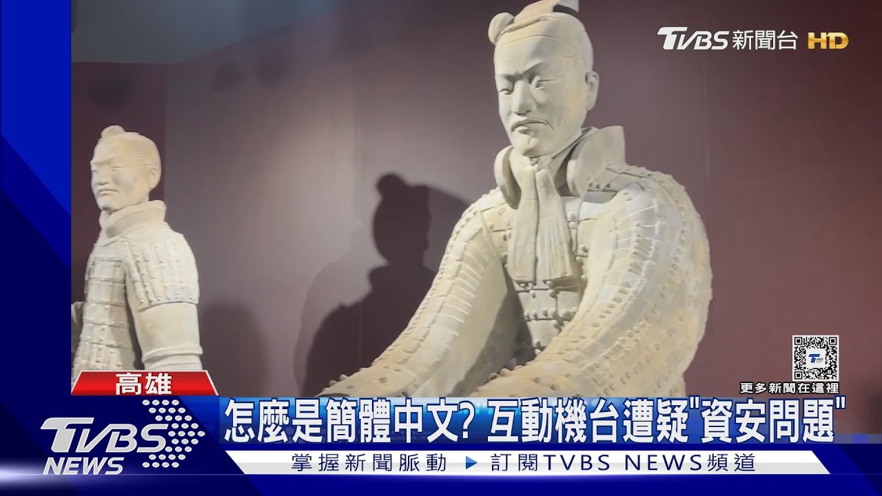 怎麼是簡體中文？　互動機台遭疑「資安問題」