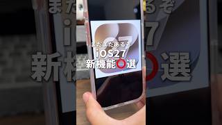 まだまだあるぞiOS27新機能！！前回紹介した機能以外の機能を6つ紹介します！#iPhone #iOS27 #WWDC26 #SiriAI #そるとiPhone