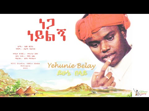 Yehunie Belay | ይሁኔ በላይ | ነጋ ነይልኝ |Nega NEYELEGN | 2001 #YehunieBelay #Nega #ነጋ