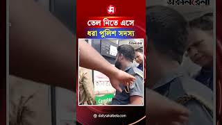 লাইসেন্সবিহীন বাইকে তেল নিতে এসে ম্যাজিস্ট্রেটের হাতে ধ'রা পুলিশ সদস্য | Daily Sakalbela
