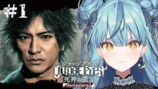【JUDGE EYES：死神の遺言】#1 完全初見！探偵になります ※ネタバレあり【にじさんじ/珠乃井ナナ】