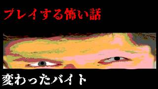 【女性実況】プレイする怖い話【part2】