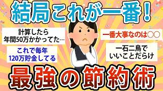【有益】節約したいなら結局これが一番！史上最強の節約術【ガルちゃん】