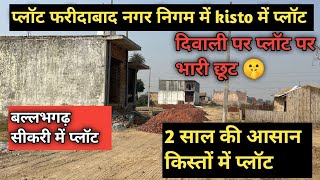 5100 रू देकर प्लॉट पर कब्जा |Plot in Ballabgarh Sikri |plot in Delhi #home