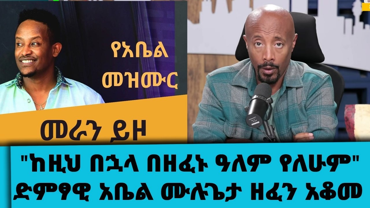 ከዚህ በኋላ በዘፈኑ ዓለም የለሁም........ ድምፃዊ አቤል ሙሉጌታ ዘፈን አቆመ || Tadias Addis