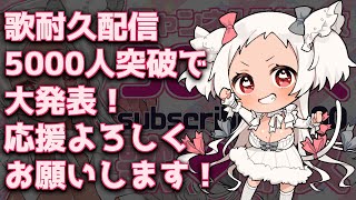 [Vtub] 猫吹ケムリ 5000人耐久歌回 part2