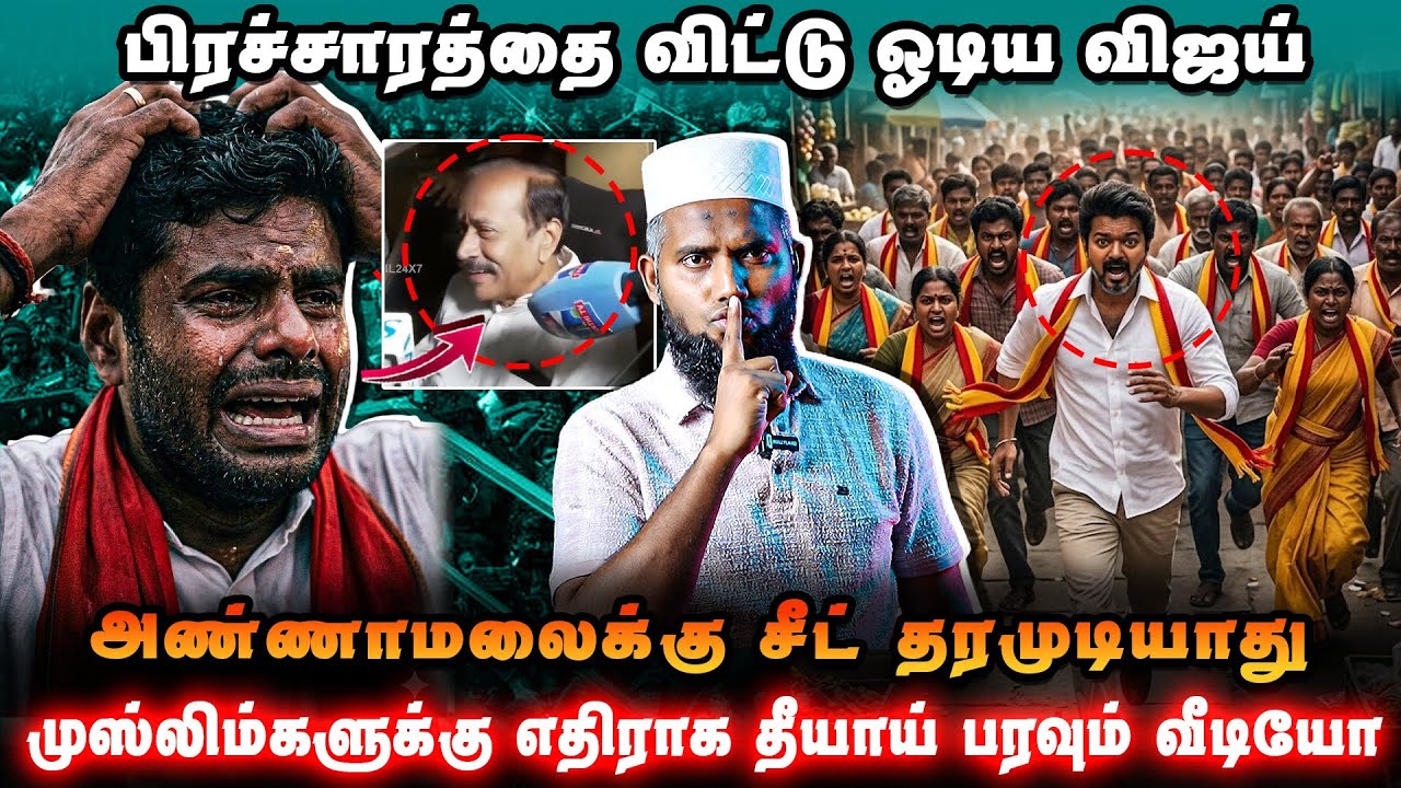 விஜய் பிரச்சாரம் திடீர் தடை 😱அண்ணாமலைக்கு சீட் மறு?