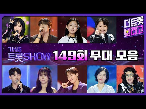 더 트롯쇼 149회 무대 모음❤️35분 연속듣기 | 더 트롯쇼 251020