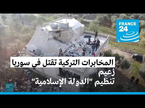 أردوغان المخابرات التركية قتلت زعيم تنظيم "الدولة الإسلامية" في سوريا