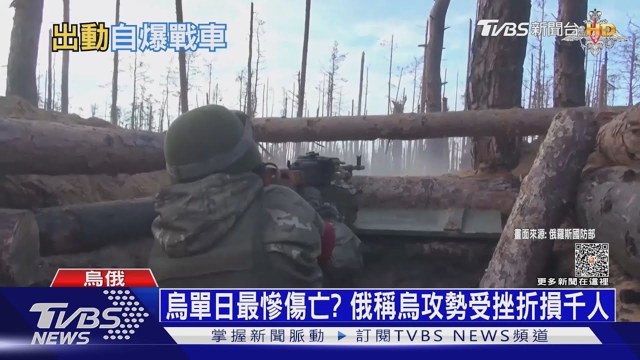 烏單日最慘傷亡? 俄稱烏攻勢嚴重挫敗「折損逾千人」