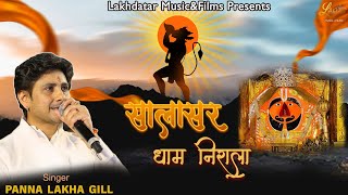 Salasar Dham Nirala Bolo Jay Balaji — सालासर धाम निराला बोलो जय बालाजी: भजन devotional song
