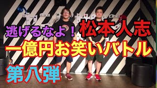 【松本人志さんへ届けイヤー】勝てば一億円、負ければ腹パンの地獄のゲーム！究極のお笑いバトル！第八弾！ショートコントで勝負！
