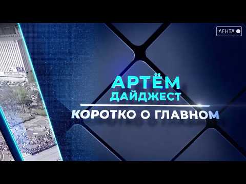 Артём дайджест. Главное о событиях за неделю в нашем дайджесте новостей