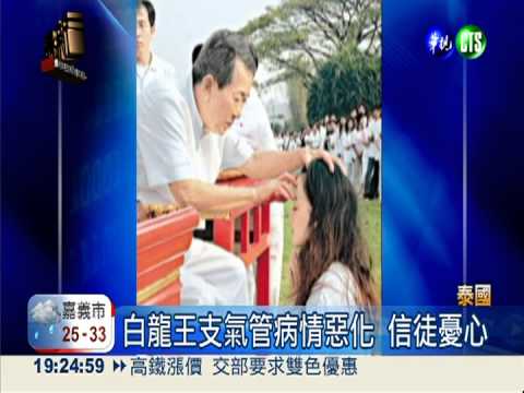 病情惡化逝世 白龍王享壽76歲