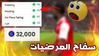 طريقة الحصول على اطول وأقوى لاعب في رأسيات (99) 🔥efootball 23