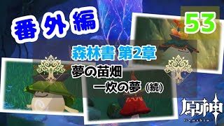 【原神】番外編 #53 配布キャラ＋ノエルで攻略頑張るぞ！