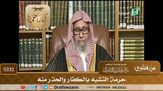 [5332] حرمة التشبه بالكفار والحذر منه - صالح الفوزان