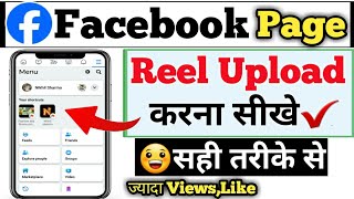 facebook page par reels kaise upload kare 2024 | how to upload reels in facebook page
