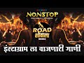 नॉनस्टॉप कडक वाजणारी गाणी 2024 Marathi Dj Songs Remix No