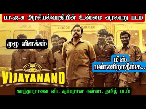 vijayanand full movie explained in tamil | vijayanand review tamil | vijayanand | vijayanand movie |