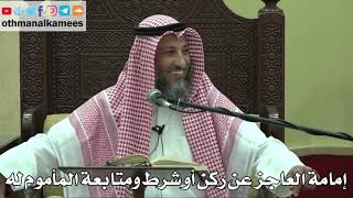 866 - إمامة العاجز عن ركن أو شرط ومتابعة المأموم له - عثمان الخميس - دليل الطالب