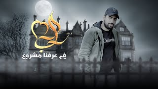 كلمات اغنية الحب في فرعنا مشروع محمد ابو عطية