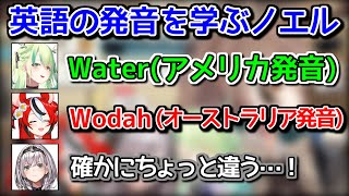 アメリカ英語とオーストラリア英語の違いを教えてもらう白銀ノエル【ホロライブ切り抜き / 七詩ムメイ / ハコスベールズ / セレスファウナ】
