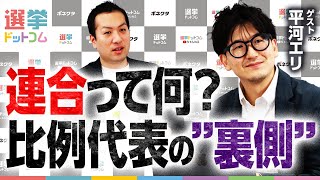 ダイジェスト - なぜ連合は強い?労働組合の仕組みと全国比例の裏側を徹底解説!立憲民主と国民民主への影響力は?【平河エリ】|選挙ドットコム