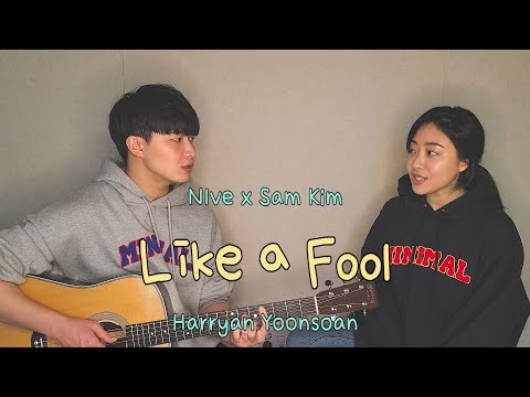 SUB) 친남매가 부르는 '니브 x 샘김 - Like a Fool'ㅣSiblings Singing 'NIve x Sam Kim - Like a Fool'