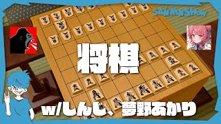 初狩りしようとしてるやつらがいるらしい【将棋】w/しんじ、夢野あかり3
