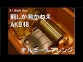 前しか向かねえ/AKB48【オルゴール】 (dip「バイトル」CMソング) 
