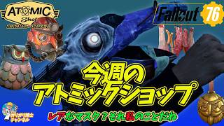【Fallout76】レアなマスク？　それは私のことかな？　いままで史上最高の激オモかわいいマスク登場　今週のアトミックショップ　おきて破りなペリカン野郎登場