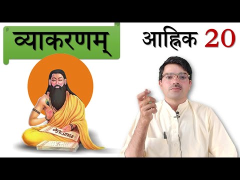 व्याकरणम् - आह्निक 20 अनुस्वार, लत्व, छत्व संधिः