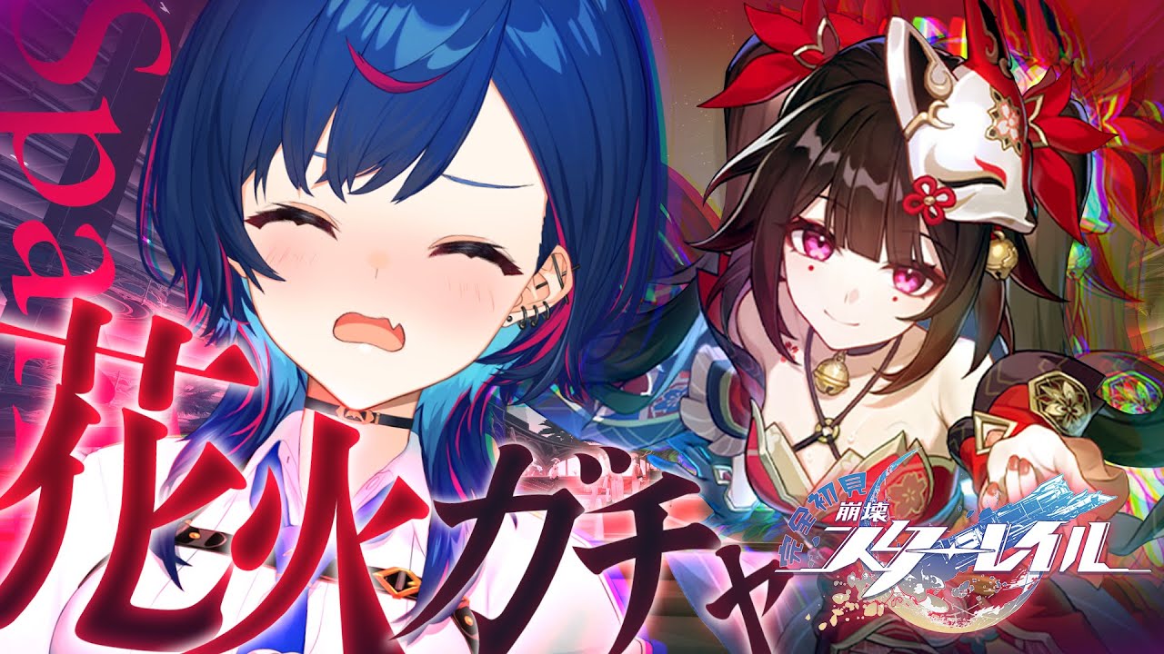 【 崩壊：スターレイル 】花 火 引 い た っ て い い【 にじさんじ / 西園チグサ 】