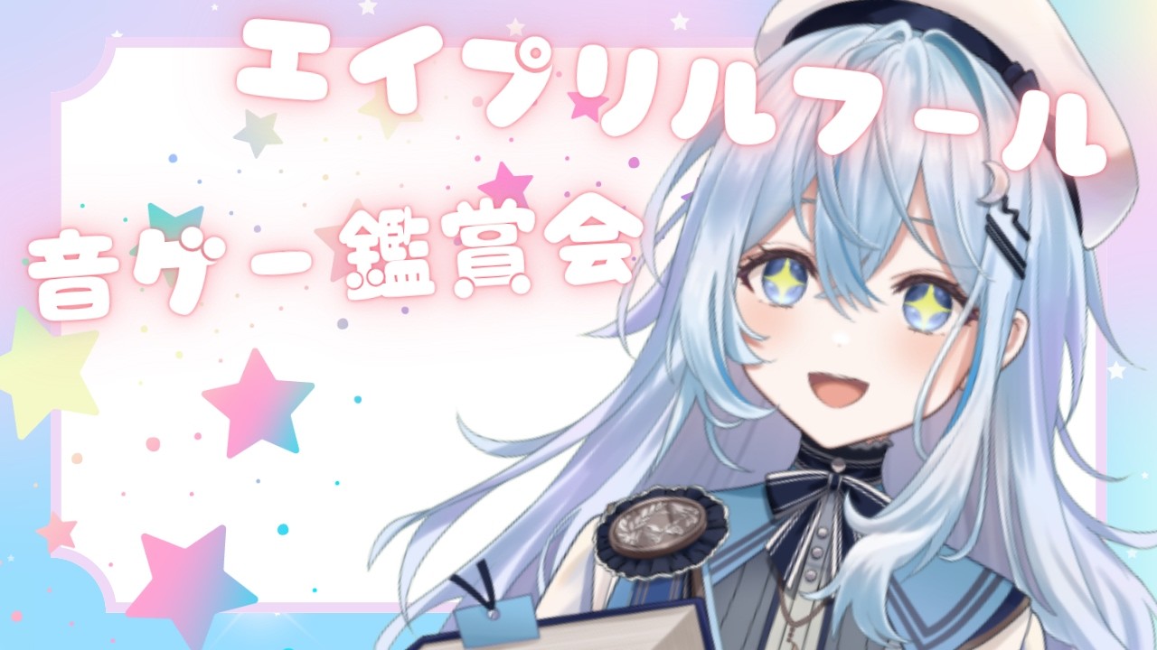 年に一度の音ゲー超おふざけ祭り見るぞ！！ 【#上月みやこ/ #あすらび】