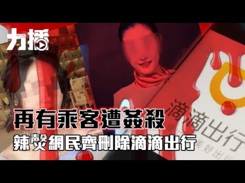 辣㷫網民齊刪除滴滴出行