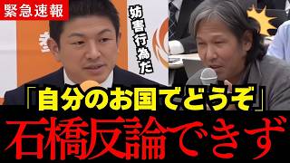 【神谷宗幣】参政党神谷代表が左翼記者に揚げ足を取られる! 格の違いを見せつけスパイ自滅…