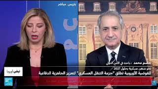 الدفاع والأمن الأوروبي ـ ماذا عن اتشاء منطقة شنغن عسكرية داخل الاتحاد الأورو