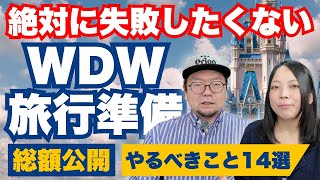 【総費用136万円を全公開】フロリダディズニーWDW 8泊10日の準備やるべきこと14選！ESTA・ホテル・チケット・費用を完全解説【保存版】