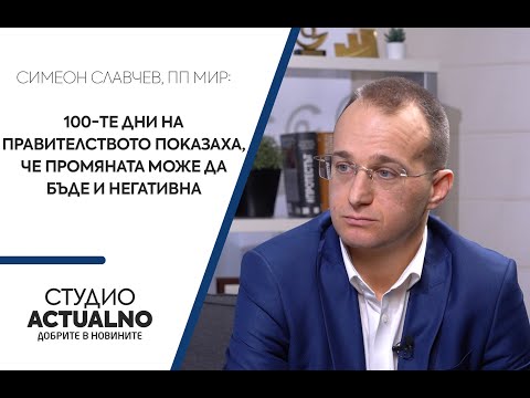 Симеон Славчев, ПП МИР: 100-те дни на правителството показаха, че промяната може да бъде и негативна (ВИДЕО)
